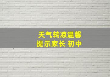 天气转凉温馨提示家长 初中